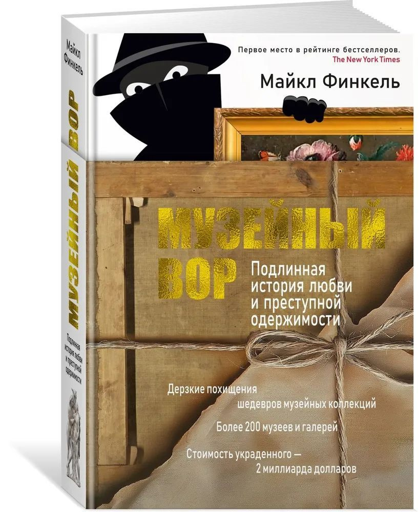 Музейный вор. Подлинная история любви и преступной одержимости  #1