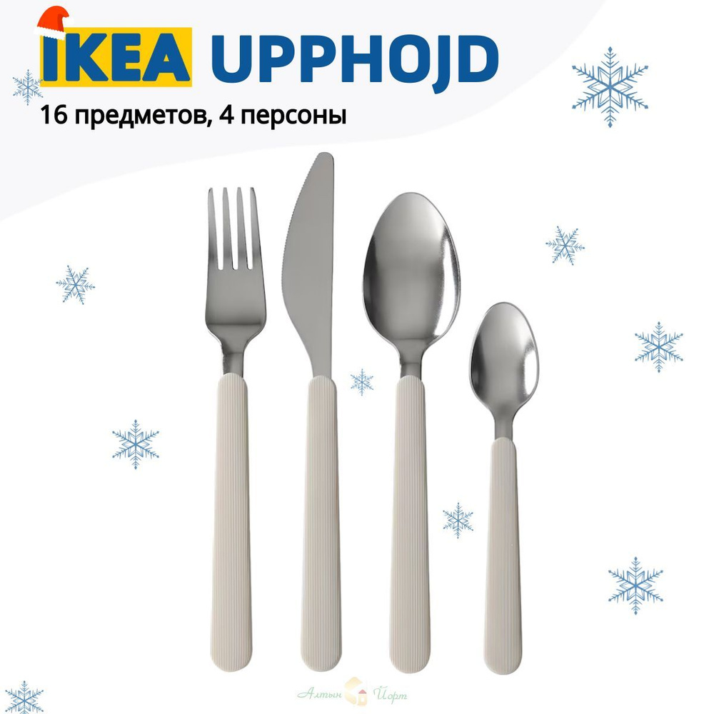 IKEA Набор столовых приборов кухонная серия "IDENTITE", 16 предм.  #1