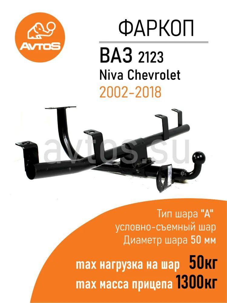 Фаркоп AvtoS VAZ-23 для Niva Chevrolet 2123 2002-2018 (паспорт и сертификат в комплекте)  #1