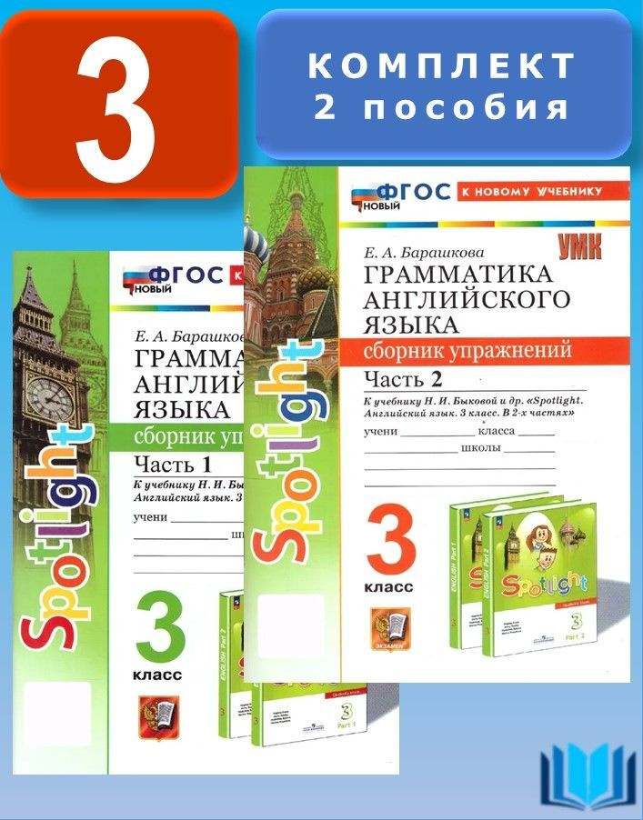 Барашкова 3 класс КОМПЛЕКТ 1 и 2 части Грамматика английского языка Сборник упражнений к НОВОМУ учебнику #1