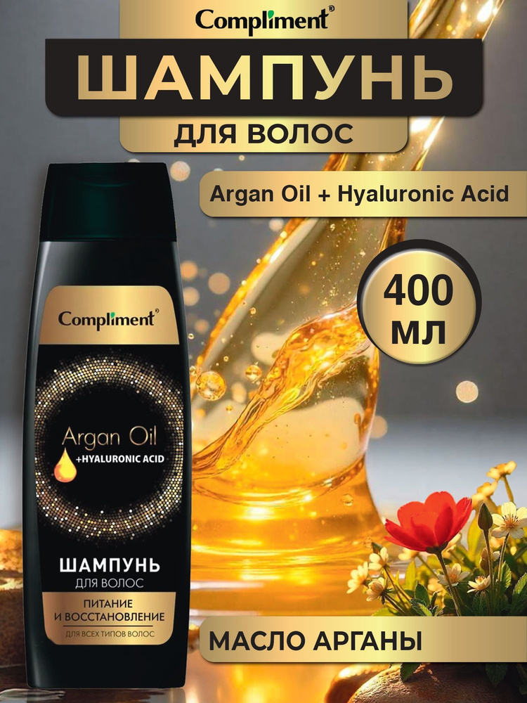 Шампунь для волос Compliment Питание и восстановление Argan Oil+ Hyaluronic Acid 400 мл  #1