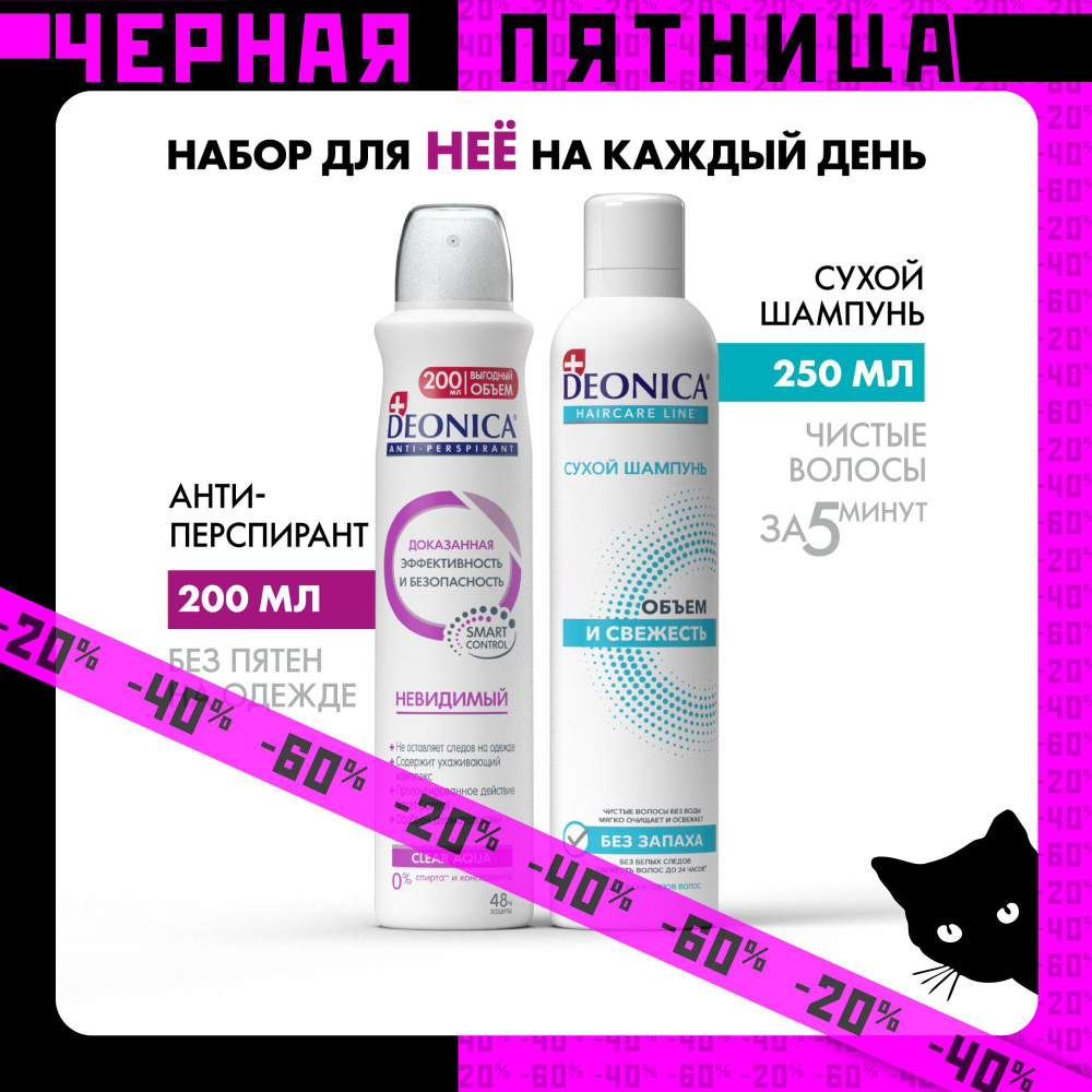 Набор сухой шампунь для волос 250 мл и дезодорант антиперспирант женский спрей 200 мл Deonica  #1