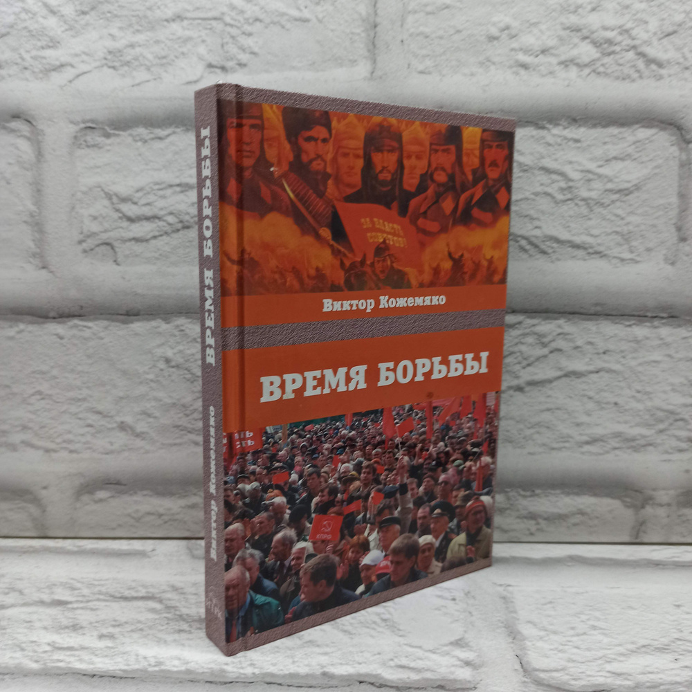 Время борьбы. 2007 | Кожемяко Виктор Стефанович #1