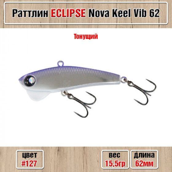 Воблер Раттлин для рыбалки Eclipse Nova Keel Vib 62 мм 15.5 гр #127 Универсальный ВИБ / форель щука судак #1