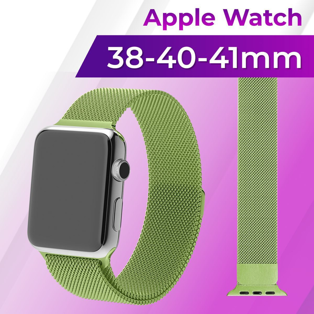 Металлический ремешок для Apple Watch series 1-9 SE, SE 2 38-40-41 mm (milanese loop) / Ремешок миланская #1