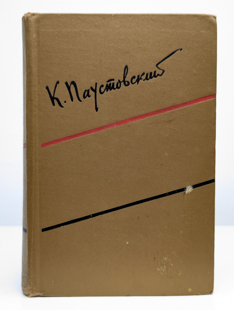 Константин Паустовский. Собрание сочинений в 6 томах. Том 4 | Паустовский Константин Георгиевич  #1