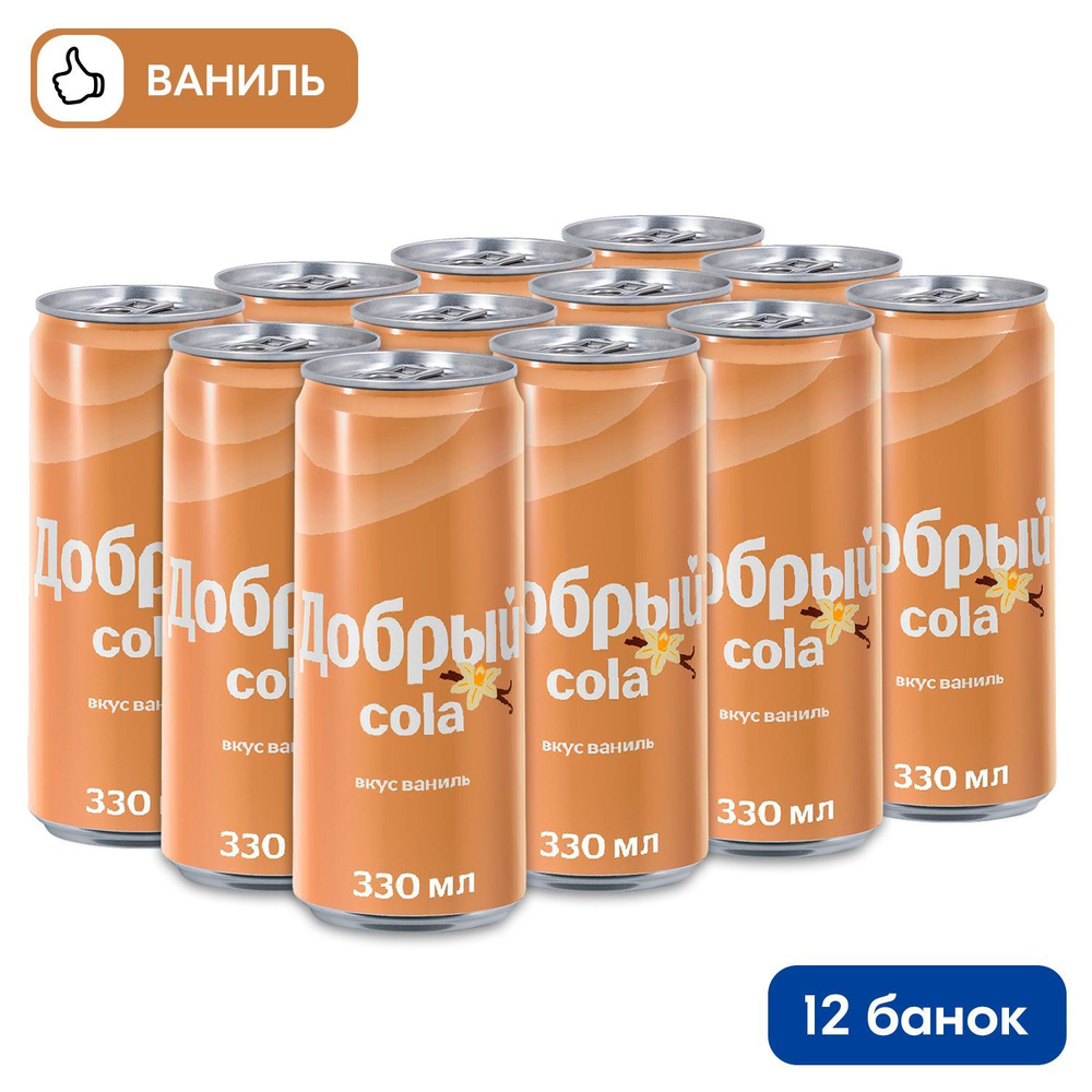 Газированный напиток Добрый Кола Ваниль 0,33л х 12шт #1