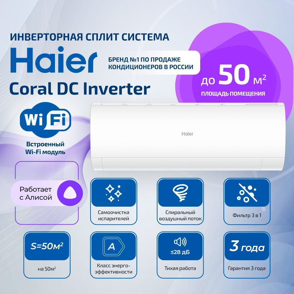 Настенная инверторная сплит-система Haier CORAL DC-Inverter AS50HPL2HRA/1U50HPL1FRA до 50м2  #1