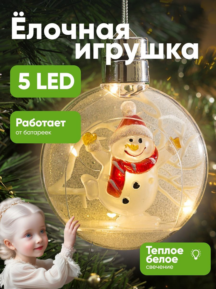 Ёлочный шар Снеговик, батарейки, 5 LED, свечение теплое белое  #1