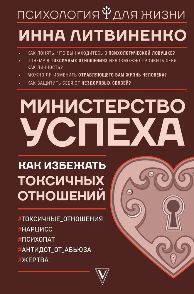 Министерство успеха: как избежать токсичных отношений. Литвиненко И. | Литвиненко Инна  #1