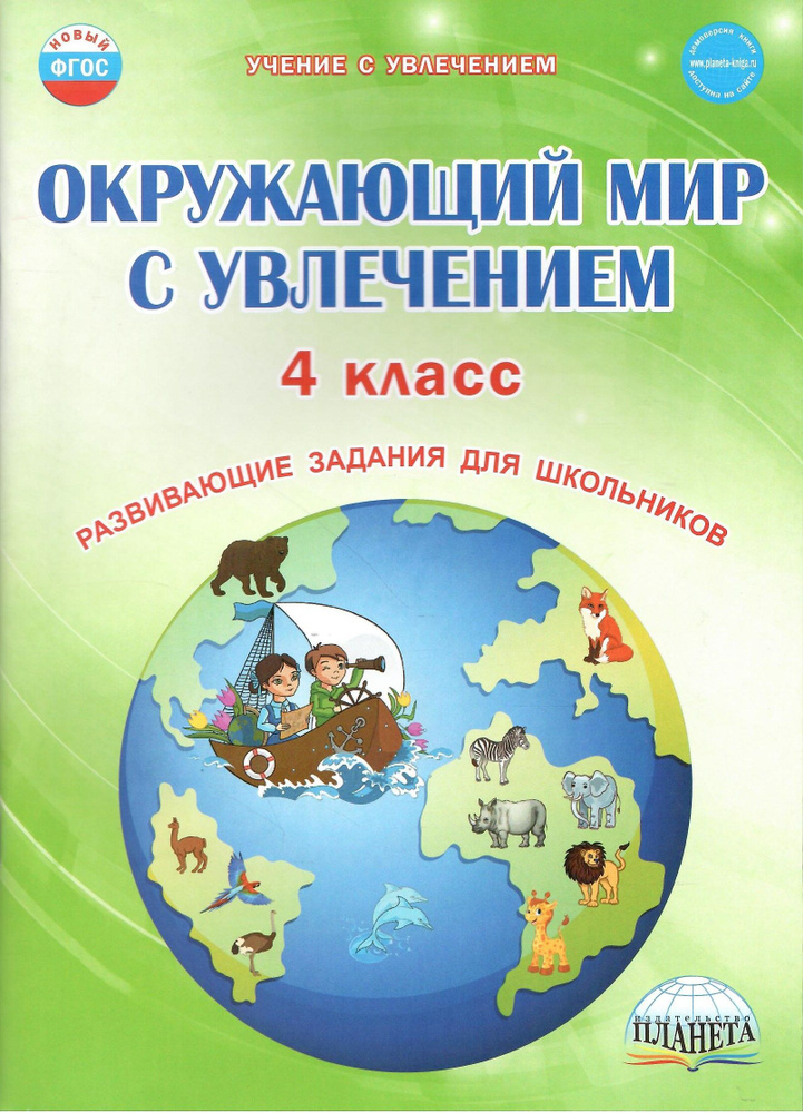 Окружающий мир с увлечением. 4 класс. Развивающие задания для школьников. Рабочая тетрадь | Карышева #1