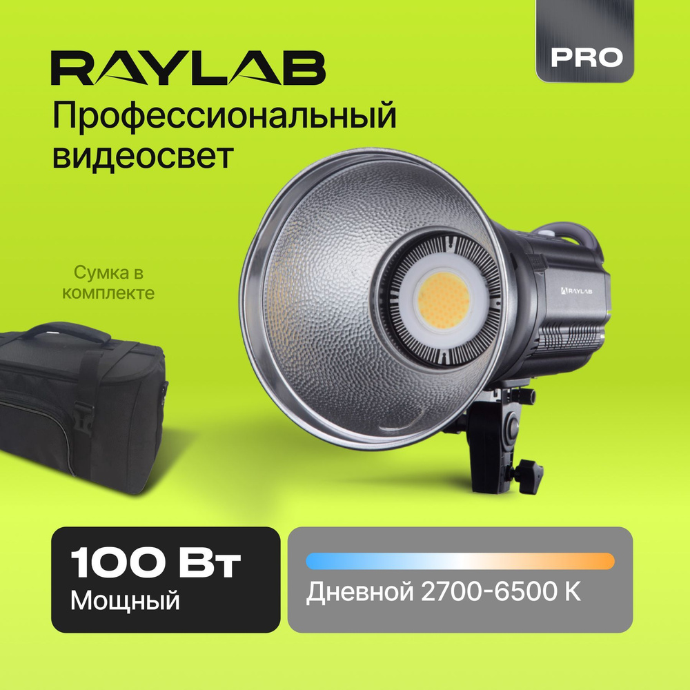 Осветитель светодиодный Raylab RL-100 Sunlight 2700-6500K с сумкой для студии, свет для видео  #1