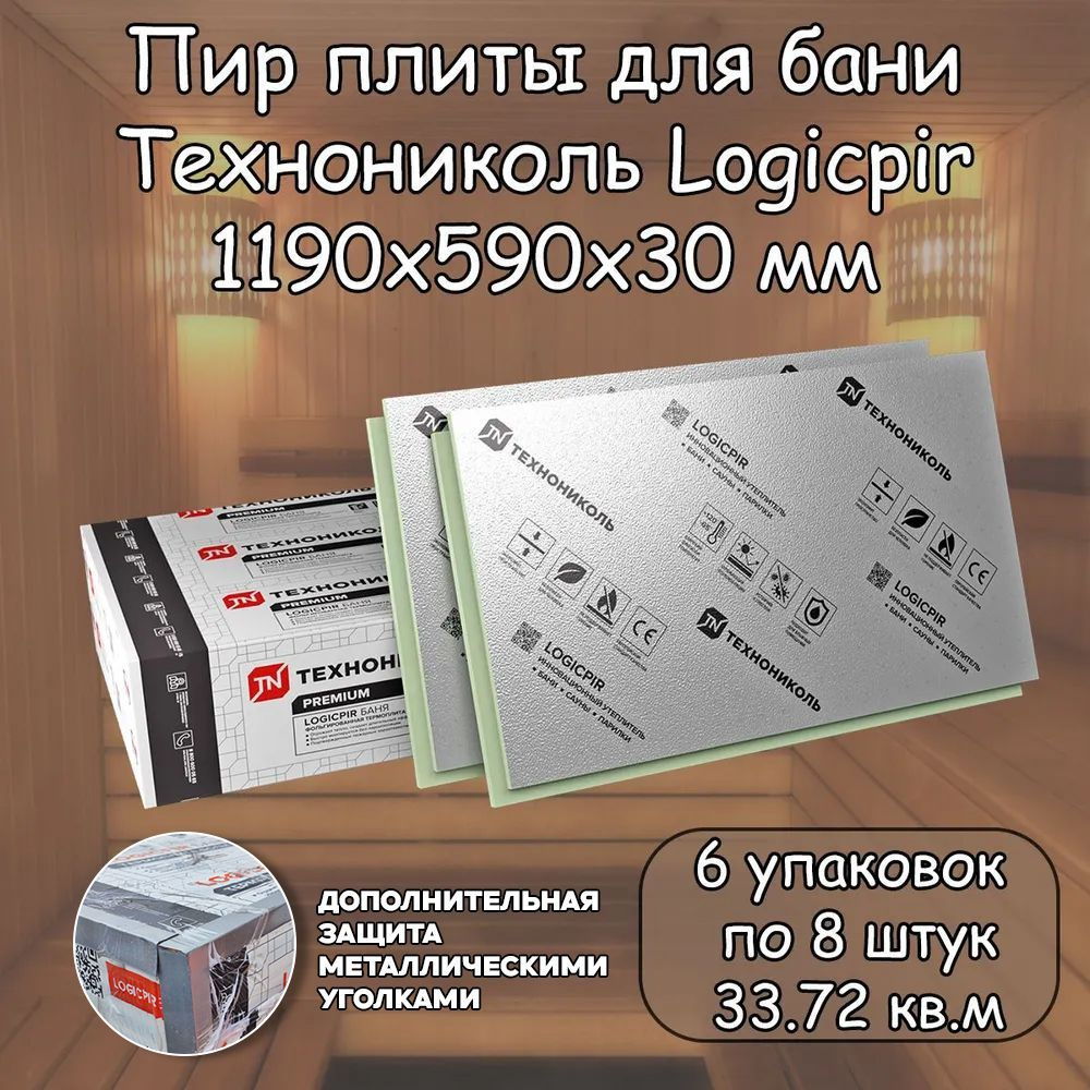 Пир плита 30 мм для Бани 48 плит (6 уп. по 8 шт.) Технониколь Logicpir Фольга/Фольга (1190х590 мм /33.72 #1