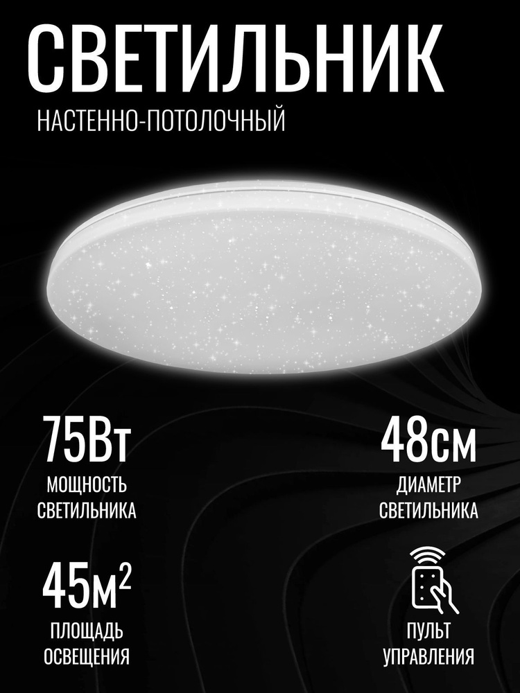 Светильник светодиодный потолочный 75Вт LED "ЗВЕЗДНОЕ НЕБО" с пультом управления  #1