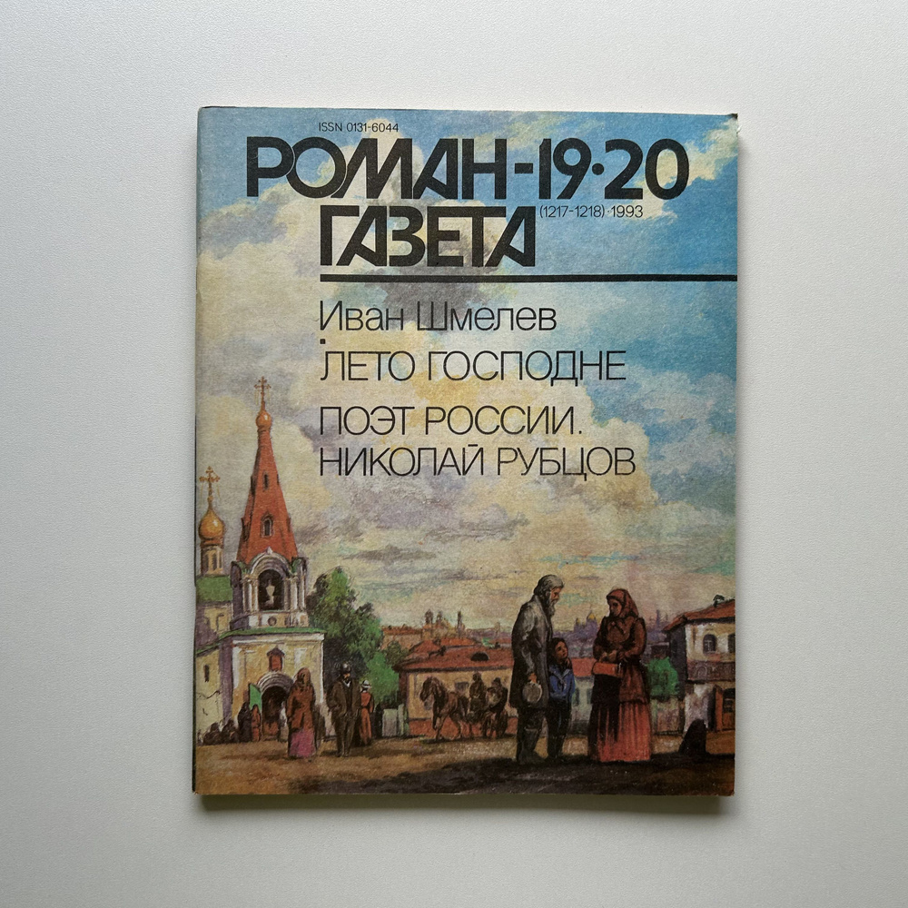 Журнал Роман-газета . Выпуск 19-20 (1217-1218), 1993г. Лето Господне. Поэт России | Шмелев Иван, Рубцов #1