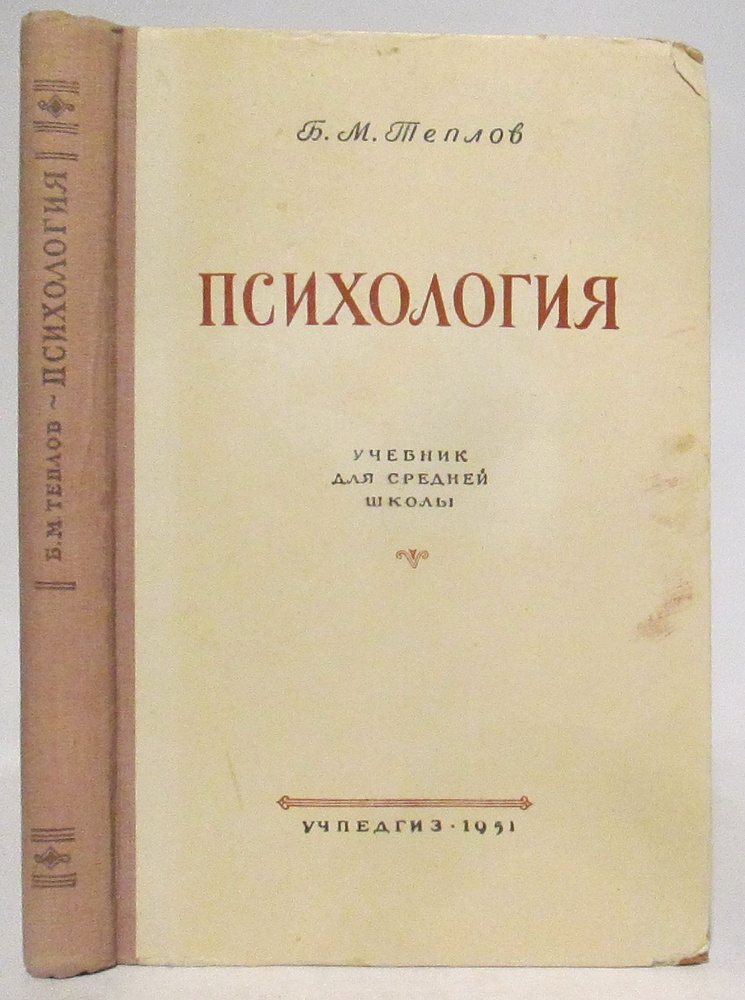 Теплов Б. М. Психология. Учебник для средней школы #1