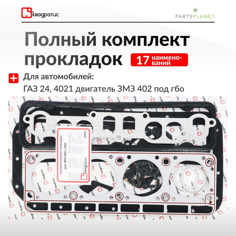 Полный комплект прокладок, Люкс, для двигателя ЗМЗ 402, работающий на сжиженном газе, артикул KVP-4021-3906022-06 #1