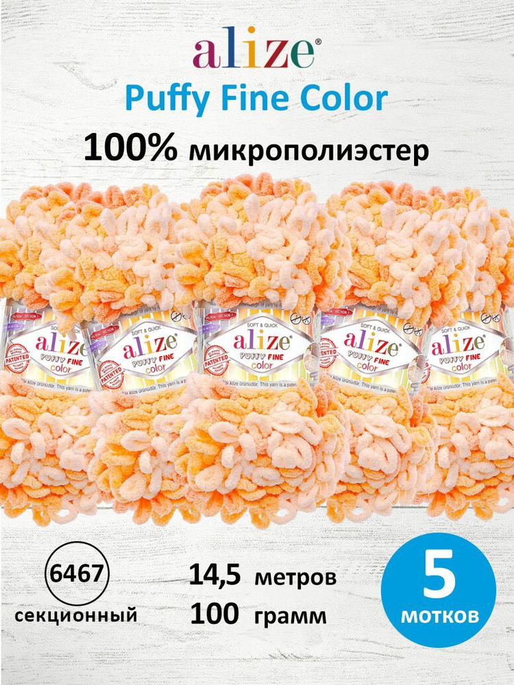 Пряжа для вязания Alize Puffy Fine Color Паффи Ализе Пуффи Файн Колор Плюшевая с петельками, 100 г, 14.5 #1