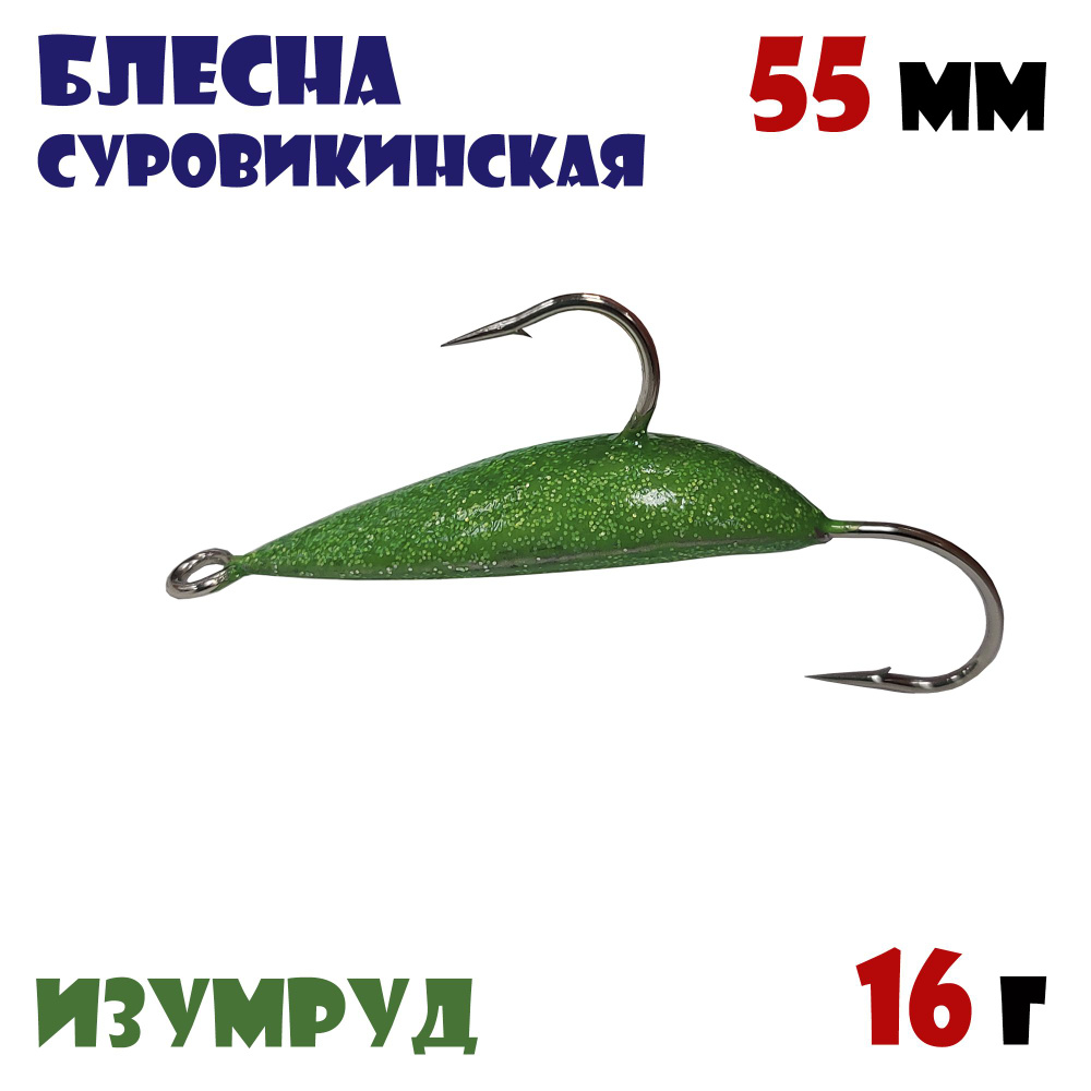 Блесна суровикинская 16g #Изумруд #1