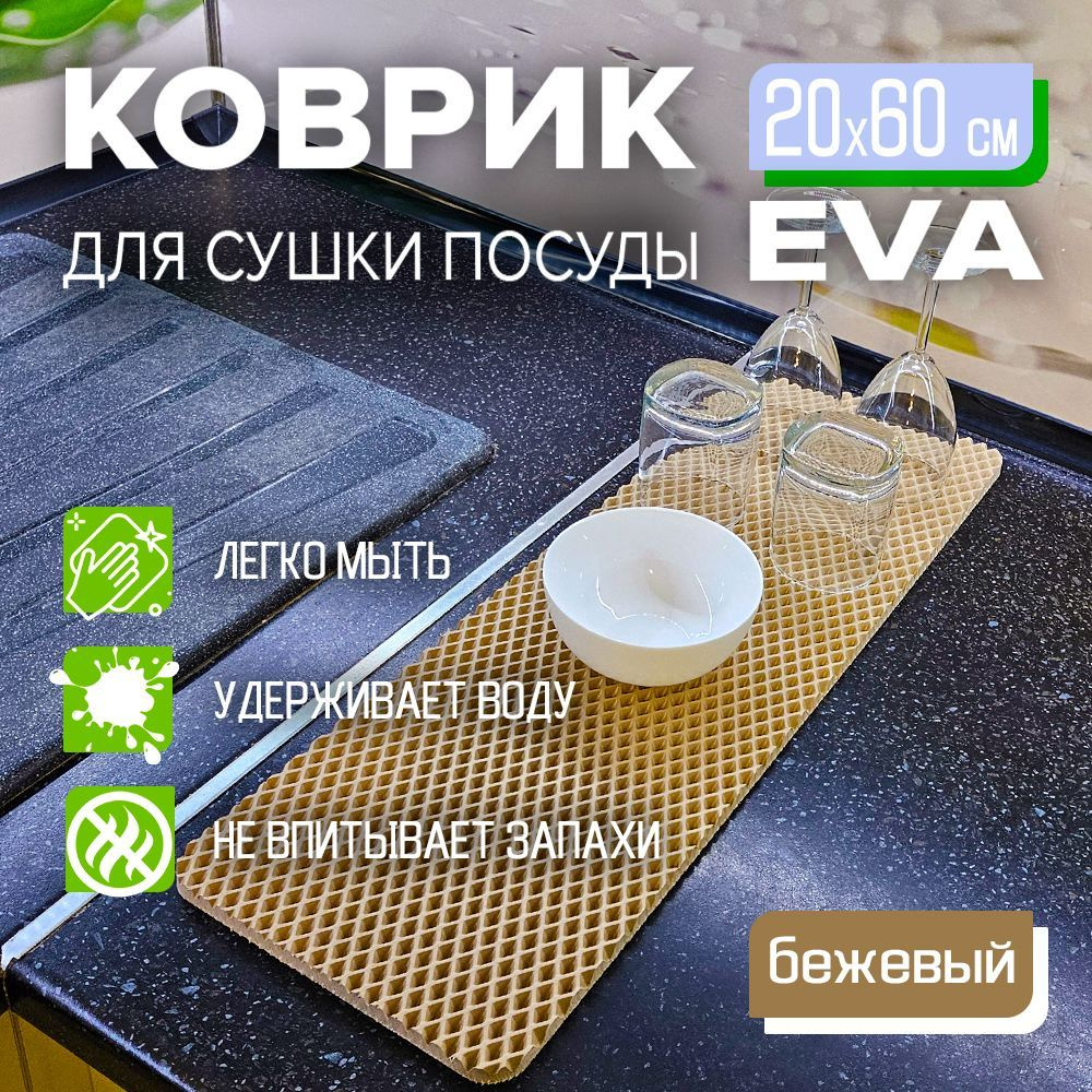 Коврик для сушки посуды EVA 20 x 60 см. экологичный, легко моется Цвет: бежевый Фактура: ромб  #1