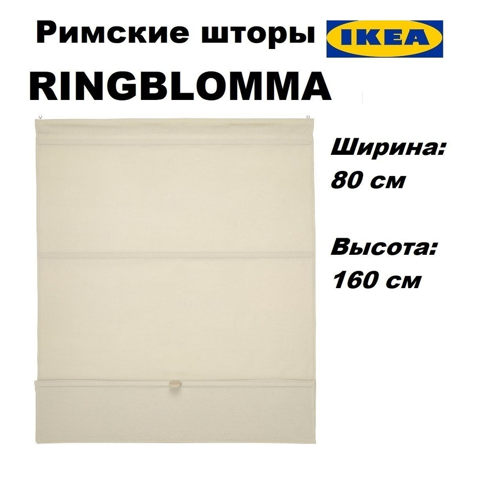 Римская штора ИКЕА РИНГБЛУММА 80x160 см, бежевый (ikea ringblooma)  #1