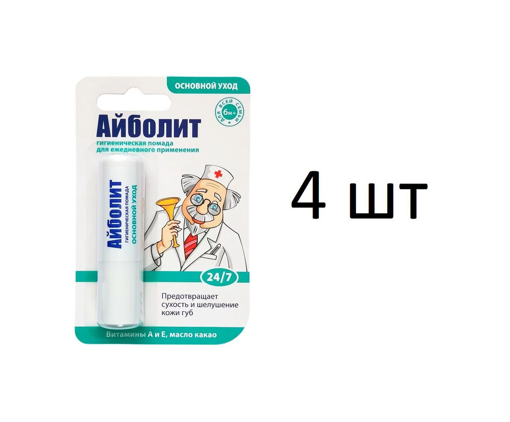 Помада гигиеническая Айболит Основной уход 2,8г, 4 штуки #1