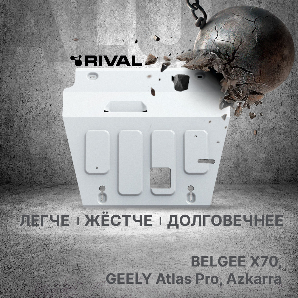 Защита картера и КПП Rival для Geely Azkarra 2019-/Atlas Pro 2021-/Belgee X70 2024-, алюминий 3 мм, с #1