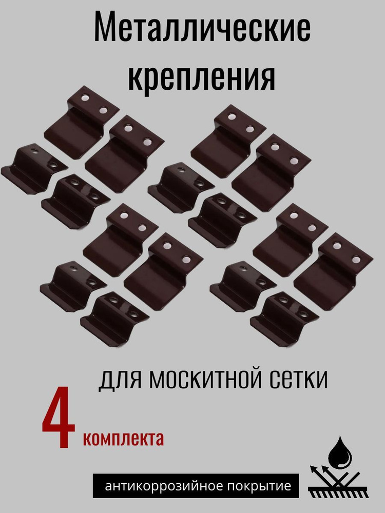 Крепление для москитной сетки металл 4 комплекта, коричневые (верх 8шт., низ 8шт.) Набор креплений  #1