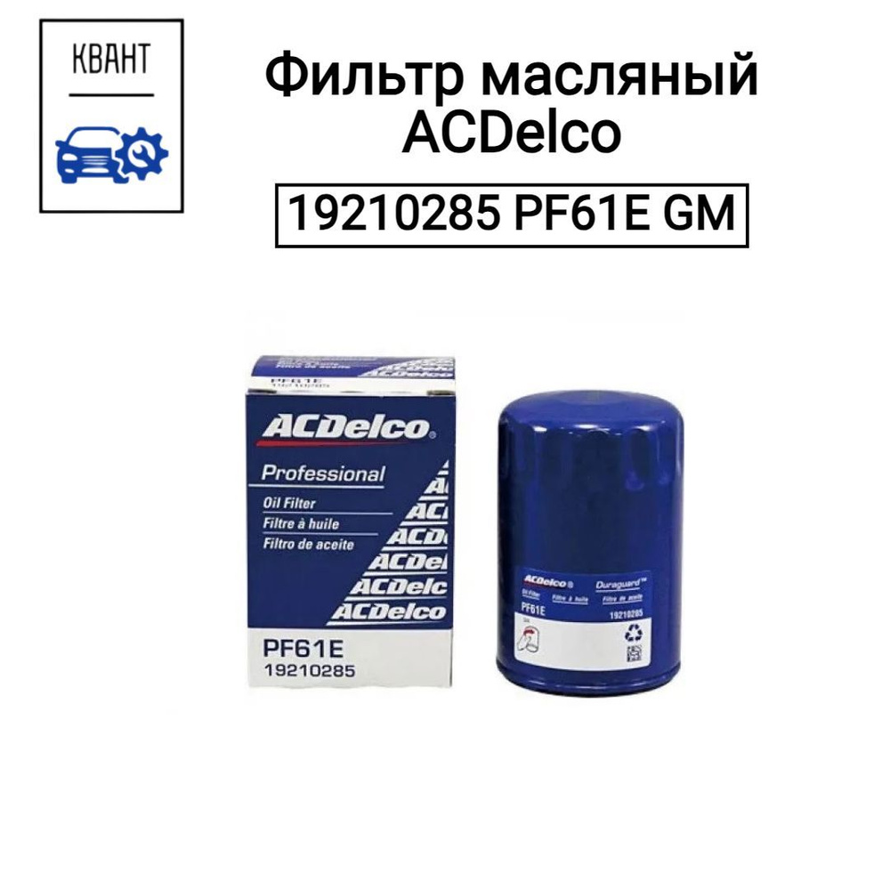 Фильтр масляный ACDelco 19210285 PF61E GM #1