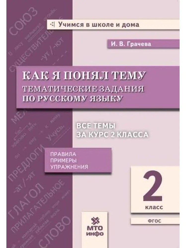 Как я понял тему Тематические задания по русскому языку 2 класс И.В. Грачева | Грачева Инна Владимировна #1