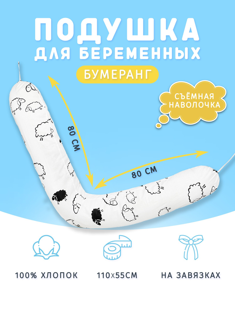 Подушка для беременных в форме бумеранга 110х55 см #1