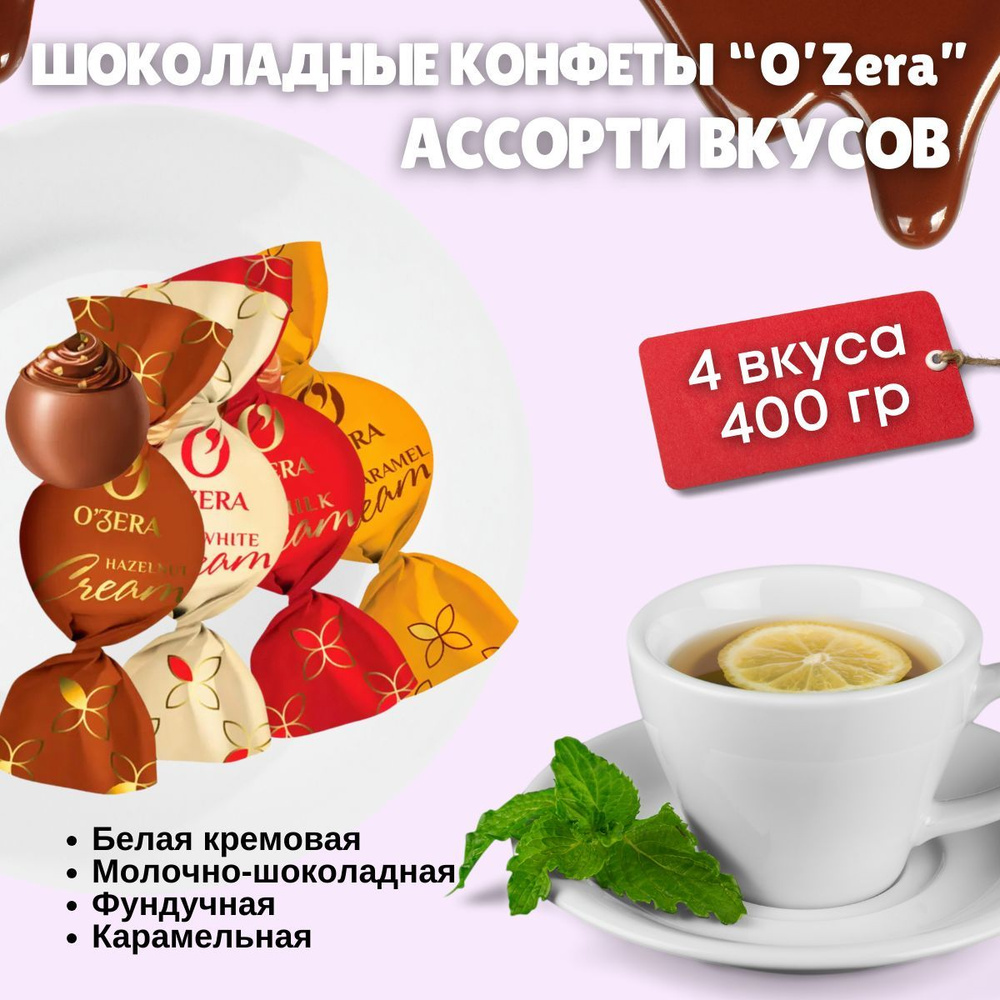 OZera шоколадные конфеты Озера ассорти 4 вкуса 400гр KDV #1