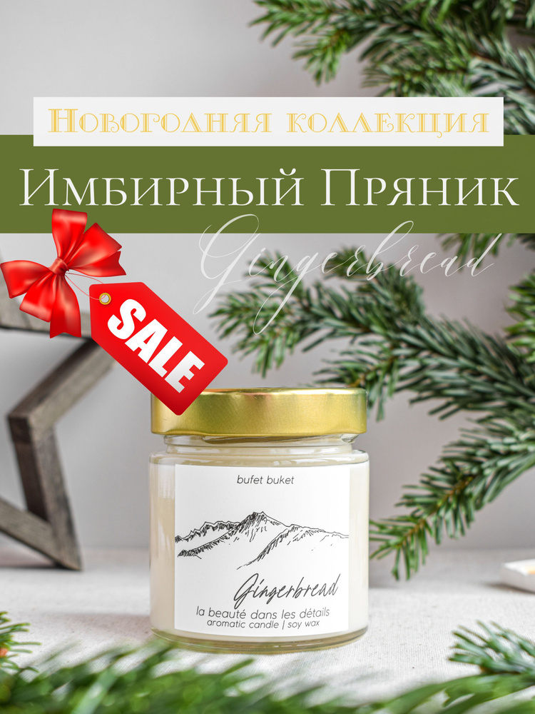 Свеча ароматическая Новогодняя BufetBuket "Имбирный Пряник" с рисунком "Горы" / Белая / 200мл, 8см x #1