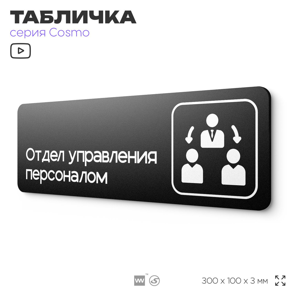 Табличка Отдел управления персоналом, 30х10 см, для офиса, кафе, магазина, паркинга, серия COSMO, Айдентика #1