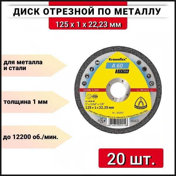 Универсальный отрезной круг Klingspor A60 Extra 125x1x22,23мм, Т41 (прямой) 262937, 20 шт.  #1