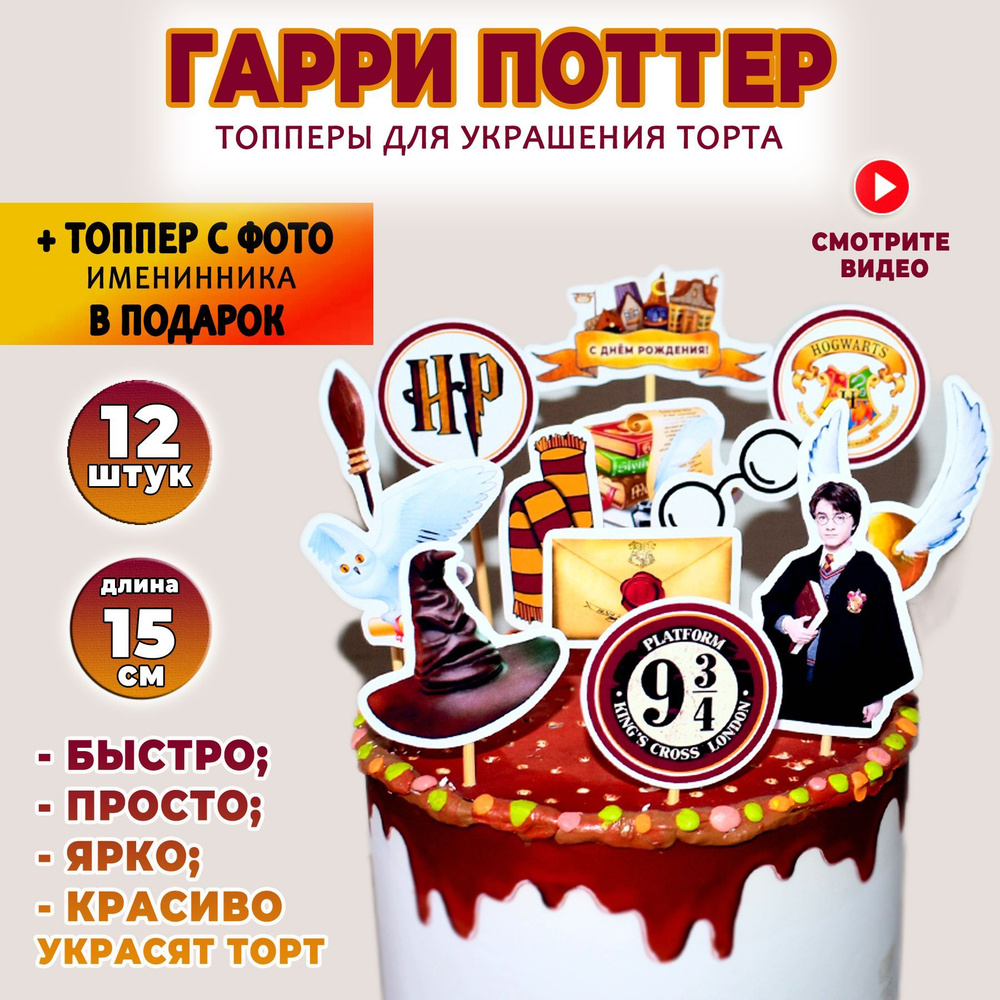 Украшение для торта "Гарри Поттер". Набор ярких картинок-топперов в стиле фэнтези на день рождения или #1