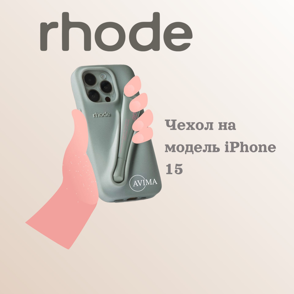 Чехол для телефона RHODE Apple iPhone 15 (айфон 15) Lip Case с держателем для тинта, блеска для губ  #1