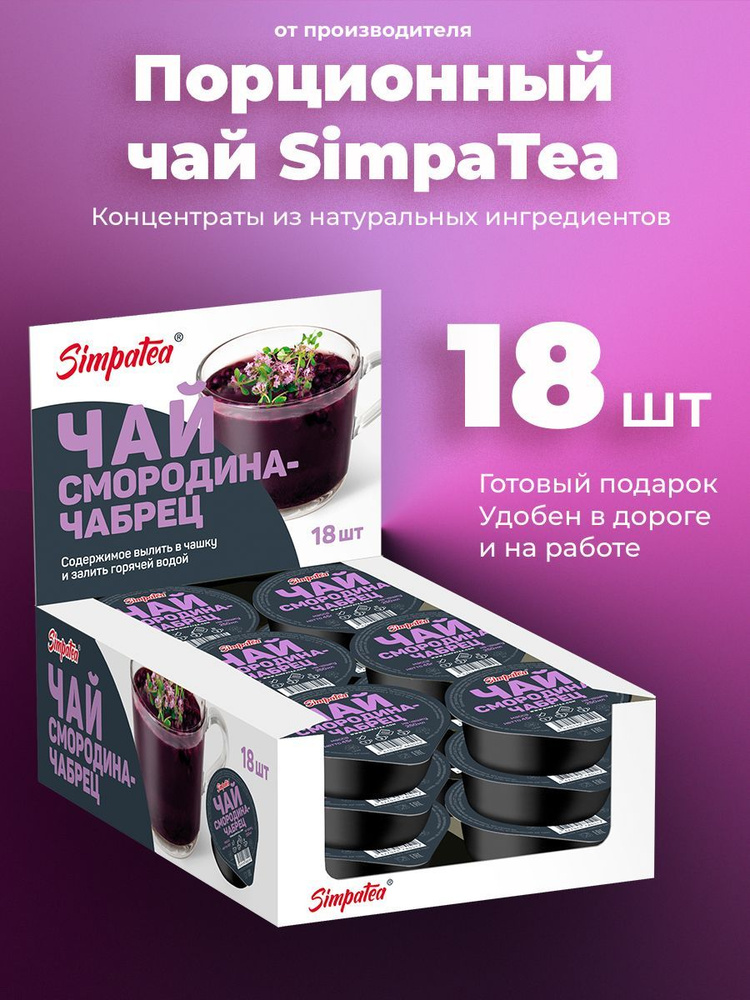 Порционный чай SimpaTea Смородина-чабрец 18 шт по 45 гр #1