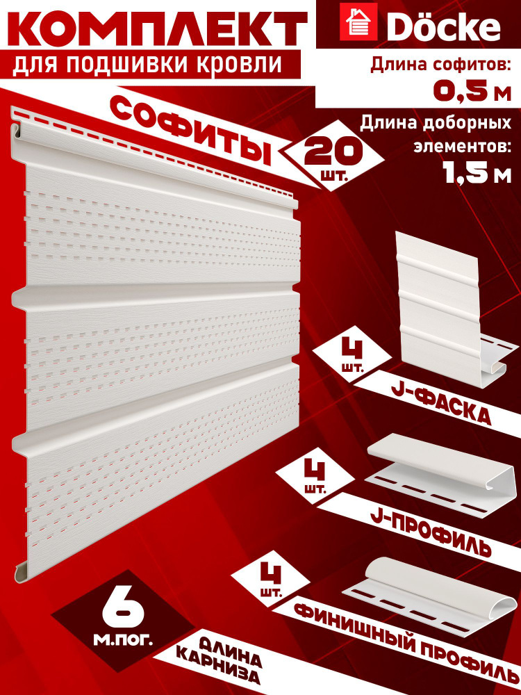 Софит Docke (20 штук по 0,5 м, доборка - 1,5 м) Комплект для подшивки 6 м карниза, пломбир с полной перфорацией, #1