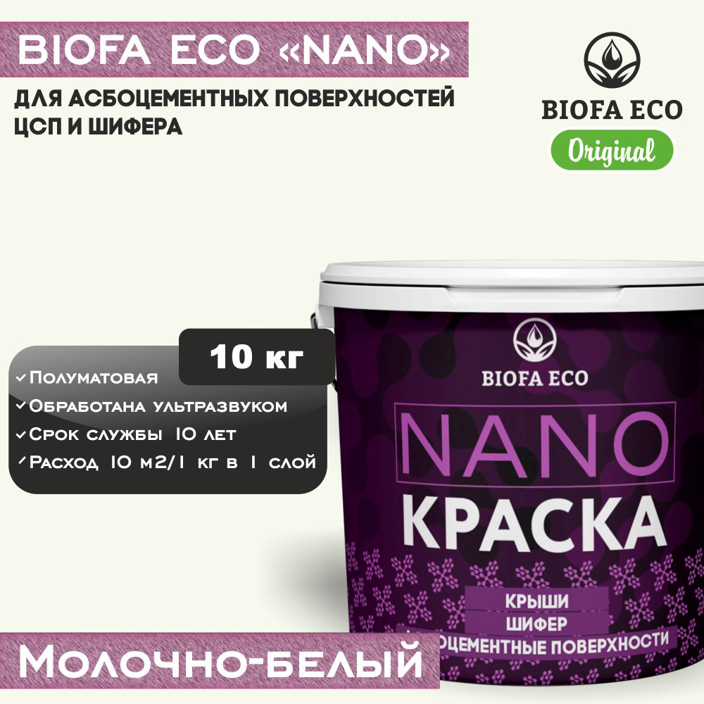 Краска BIOFA ECO NANO для асбоцементных поверхностей, шифера, ЦСП, адгезионная, полуматовая, цвет молочно-белый, #1