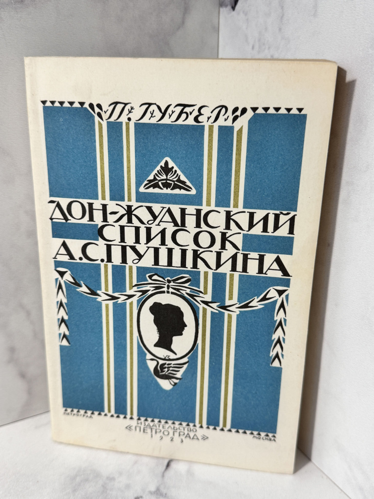 Дон-Жуанский список Пушкина Губер Петр Константинович | Губер Петр Константинович  #1