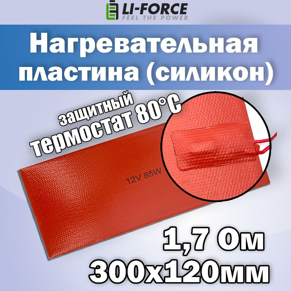 Нагревательная пластина 300x120мм (12V-85W, 1,7 Ом, термостат 80С, силиконовая) LFH-12415sg на клейкой #1