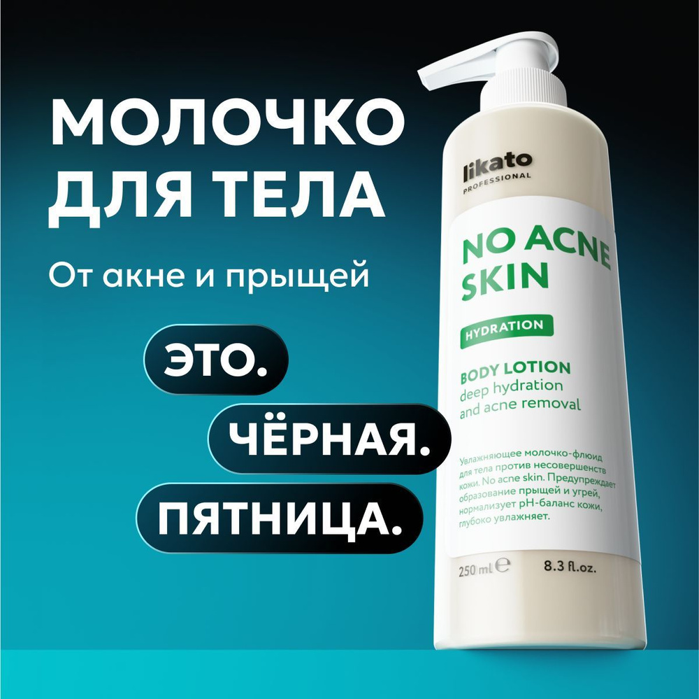 Likato Professional Молочко для тела от прыщей No Acne Skin, увлажняющее, очищающее, 250 мл  #1