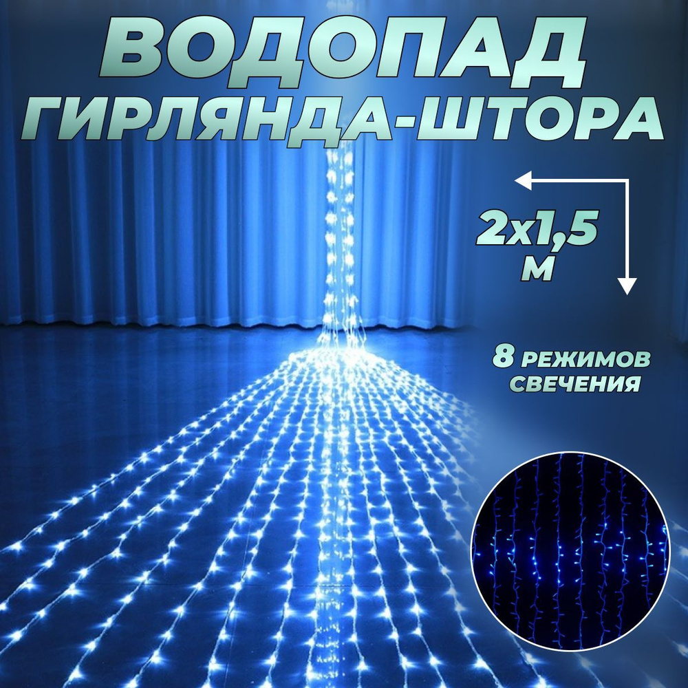 Гирлянда штора "ВОДОПАД" 200 х 150 см / Гирлянда светодиодная занавес "Дождь" для дома 2 х 1,5 м, питание #1