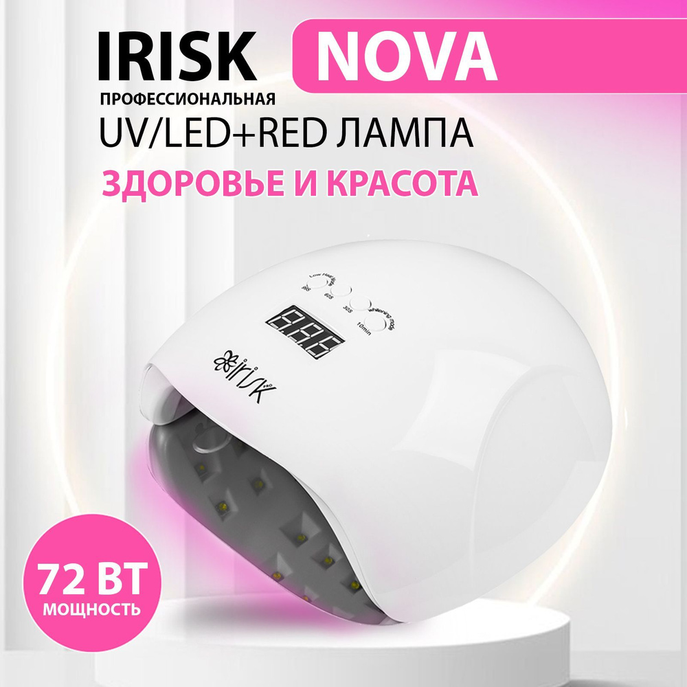 Лампа для маникюра и педикюра LED/UV + RED, IRISK NOVA 72 Вт / Лампа для сушки ногтей  #1