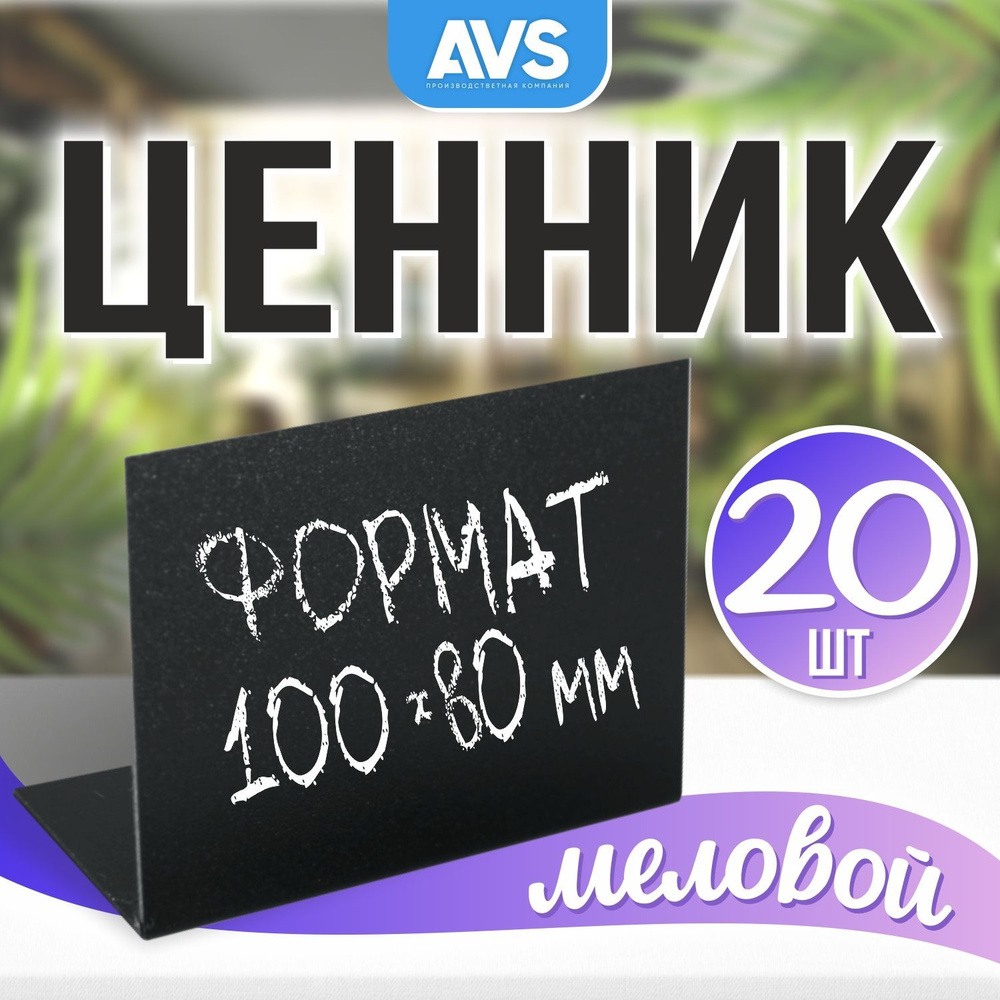 Ценники на товар меловой L-образный 100x80 мм., 20 штук, Avantis #1