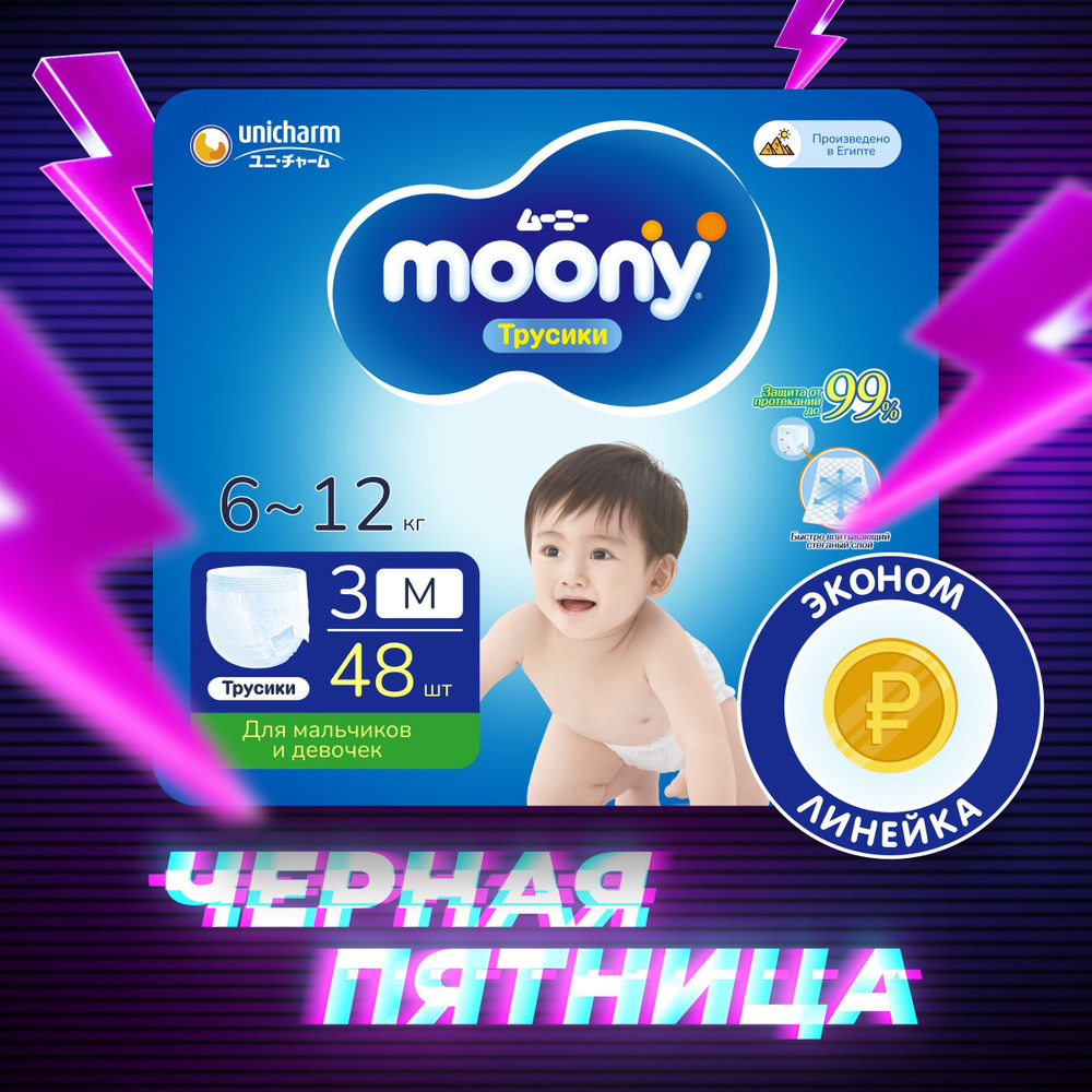 MOONY Econom Подгузники трусики детские универсальные 3 размер M 6-12 кг, 48шт  #1