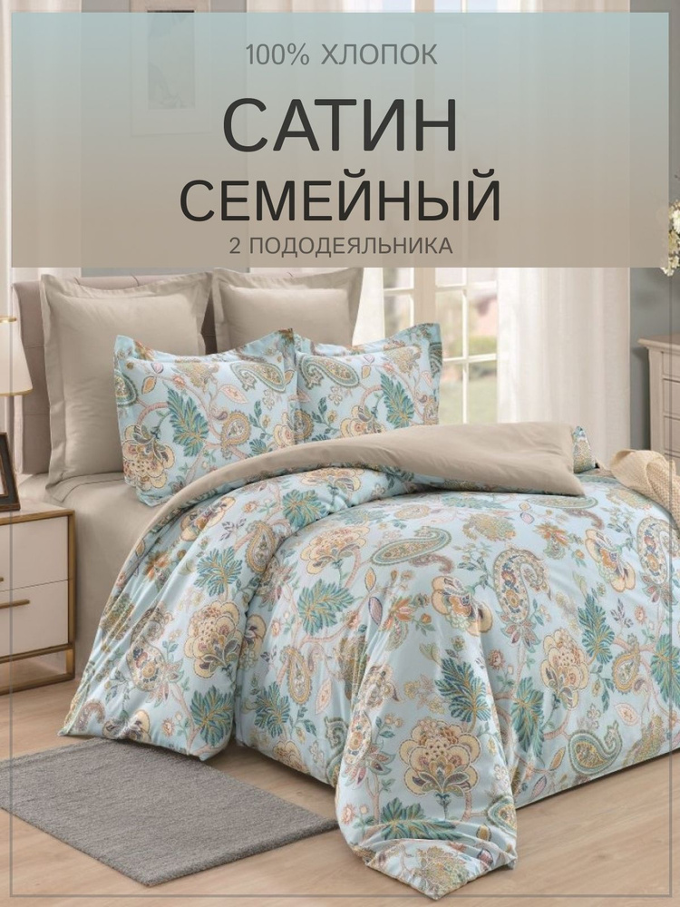 Постельное белье cемейное cатин c двумя пододеяльниками Valtery, дуэт, 4 наволочки  #1