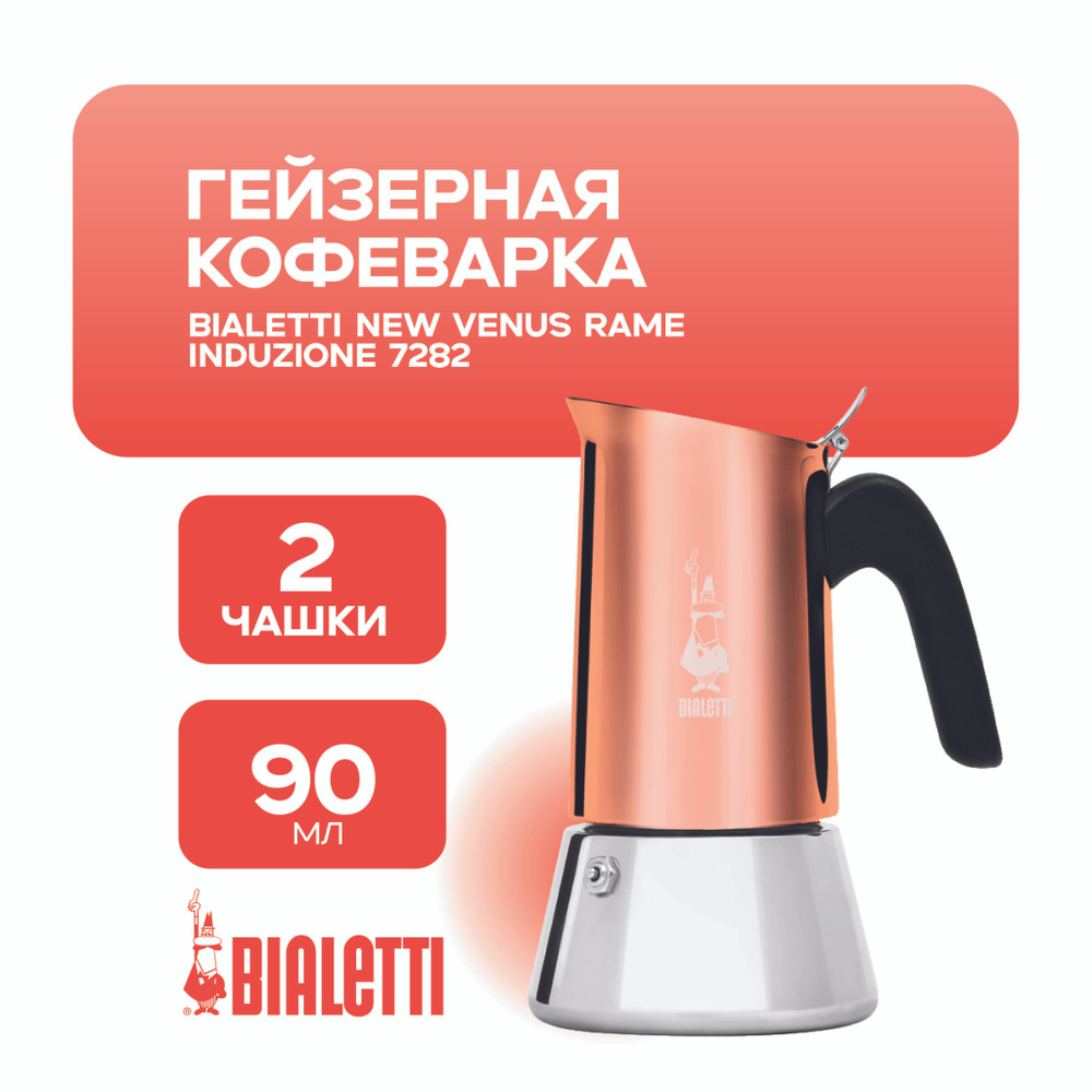 Bialetti Кофеварка гейзерная электрическая New Venus Rame Induzione 2 чашки 7282, бежевый  #1