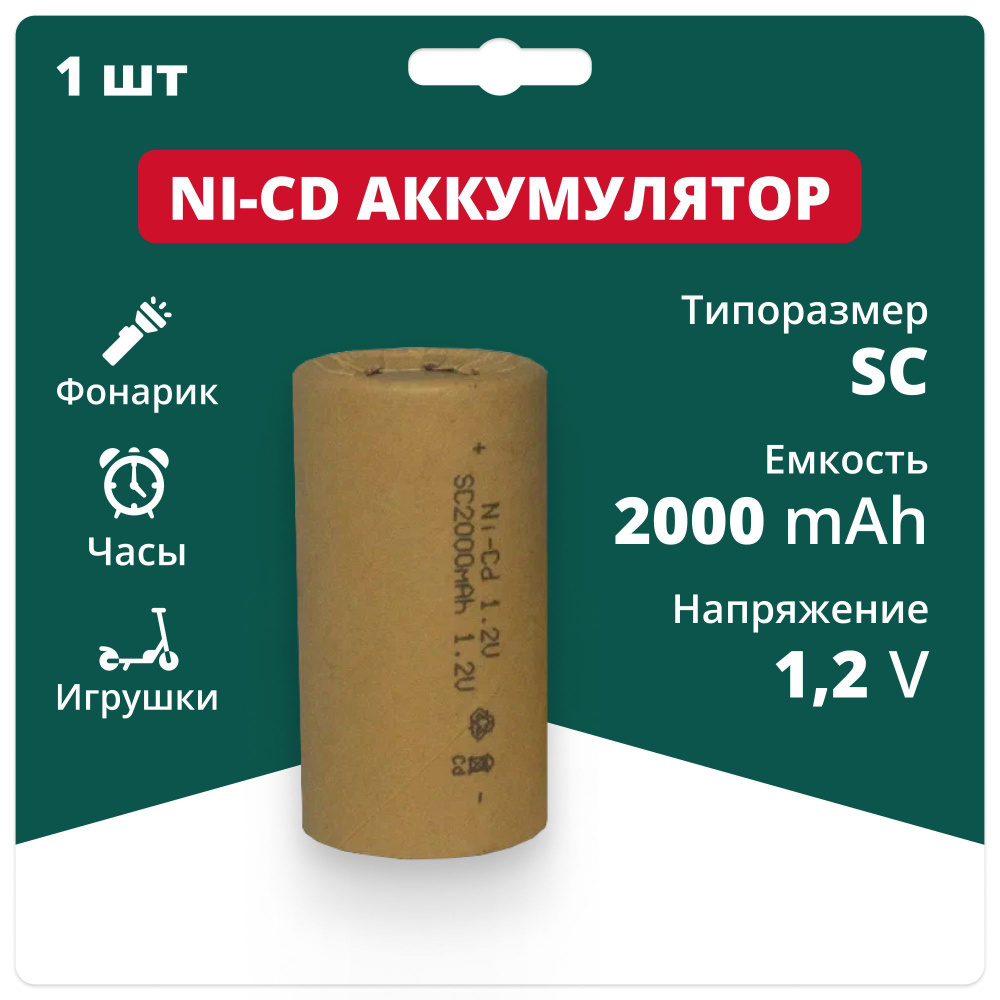 Аккумуляторная батарейка Ni-Cd SC 1.2 v, 2000 мАч, для инструмента, шуруповерта, дрели  #1